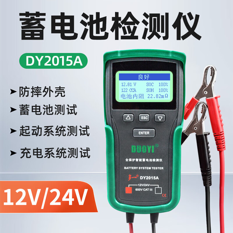 多一蓄电池检测仪汽车电池电瓶寿命百分比测量内阻启动测试仪 DY-2015A旗舰版（测12V/24V）