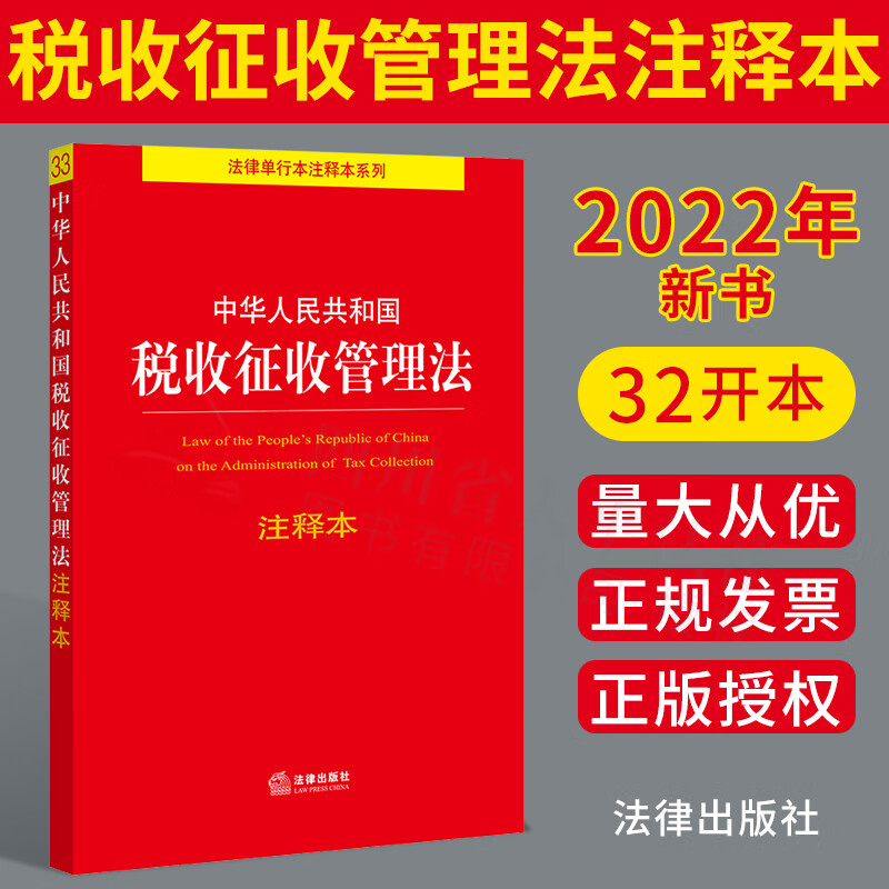 中华人民共和国税收征收管理法 注释本