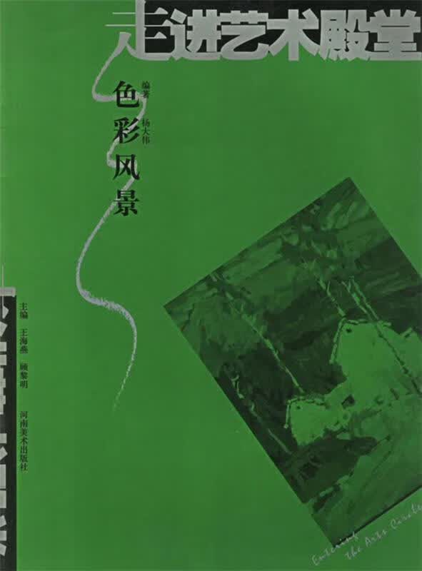 色彩风景 杨大伟 编著 河南美术出版社 9787540111168