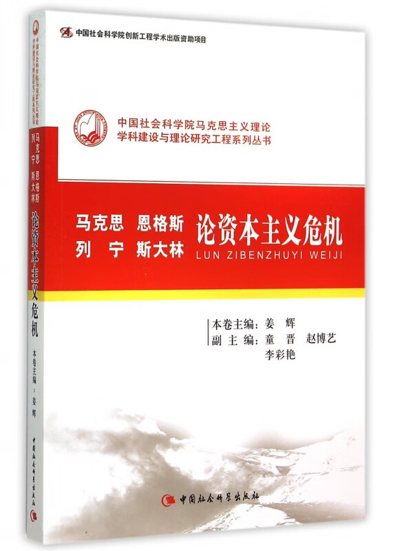 马克思恩格斯列宁斯大林论资本主义危机/中国社会科学院马克思主义理论学科建设与理论