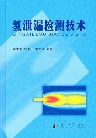 氢泄漏检测技术