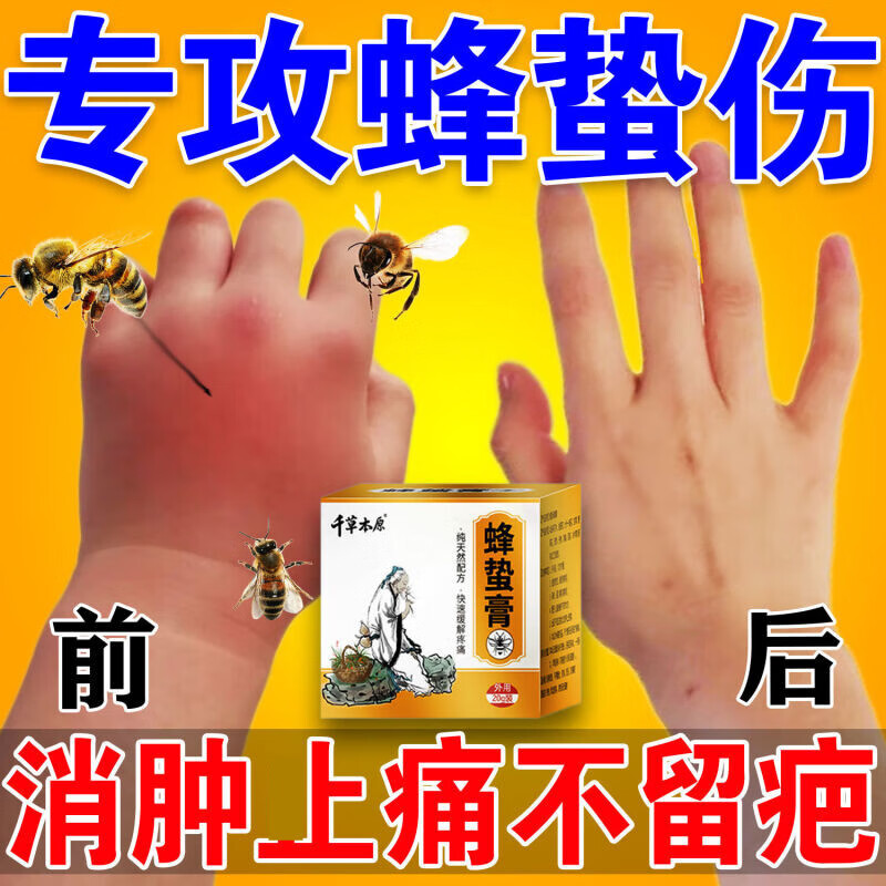 【官方直售】蜜蜂蛰伤膏蜂蛰拔蜂毒膏蜜蜂蛰伤药蜜蜂马蜂叮咬红肿 1瓶