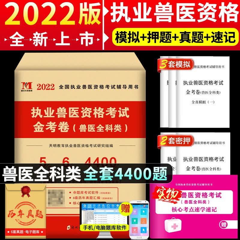 【单本包邮】备考2024 执业兽医资格考试用书2023金考卷 3套全真模拟+2套考前密押 兽医资格证考试教材配套试题库练习 2023全国执业兽医师 扫码获取电子版历年真题汇编