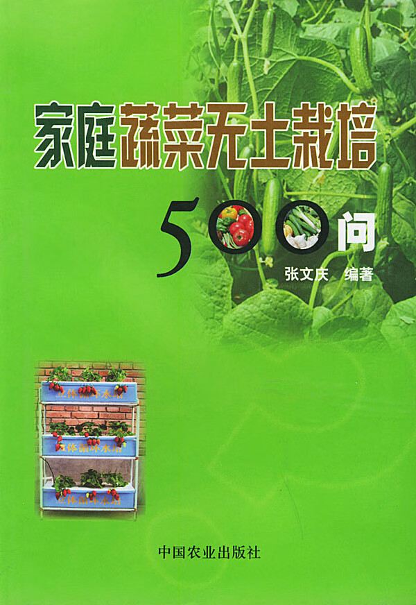 家庭蔬菜无土栽培500问 张文庆【正版好书,下单速发】