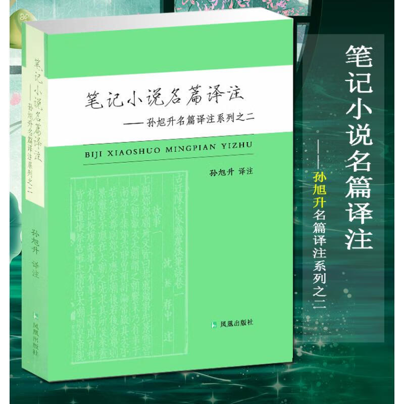 笔记小说名篇译注(2)