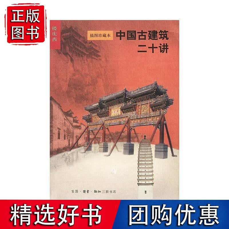 中国古建筑二十讲 插图珍藏本