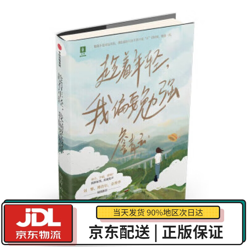 【全新送货上门】趁着年轻,我偏要勉强 詹