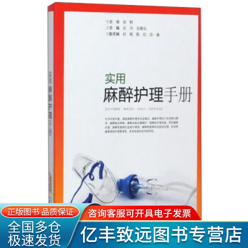 【正版书】实用麻醉护理手册