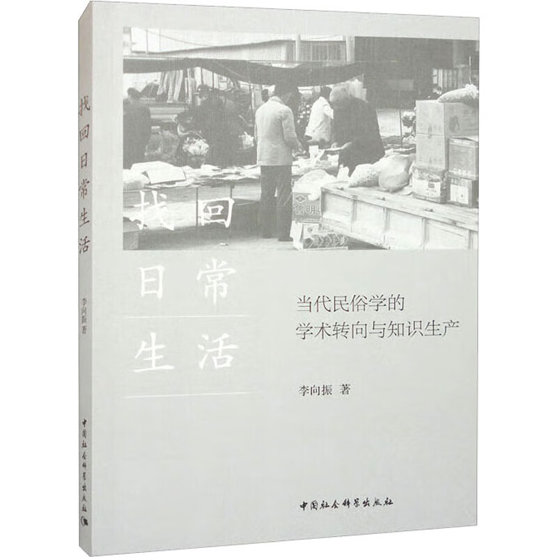 找回日常生活 当代民俗学的学术转向与知识