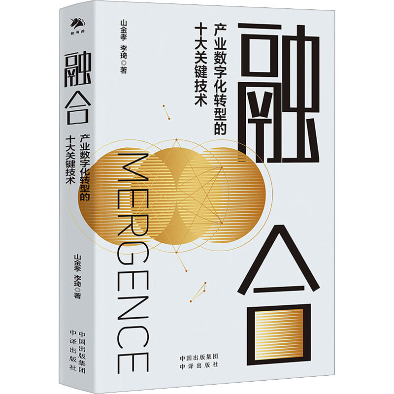 融合 产业数字化转型的十大关键技术 山金孝,李琦 书籍 图书