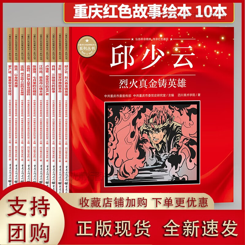 k重庆红色故事绘本套装10册 邱少云江姐弘扬革命精神传承红色基因党史学习教育[重庆]正版