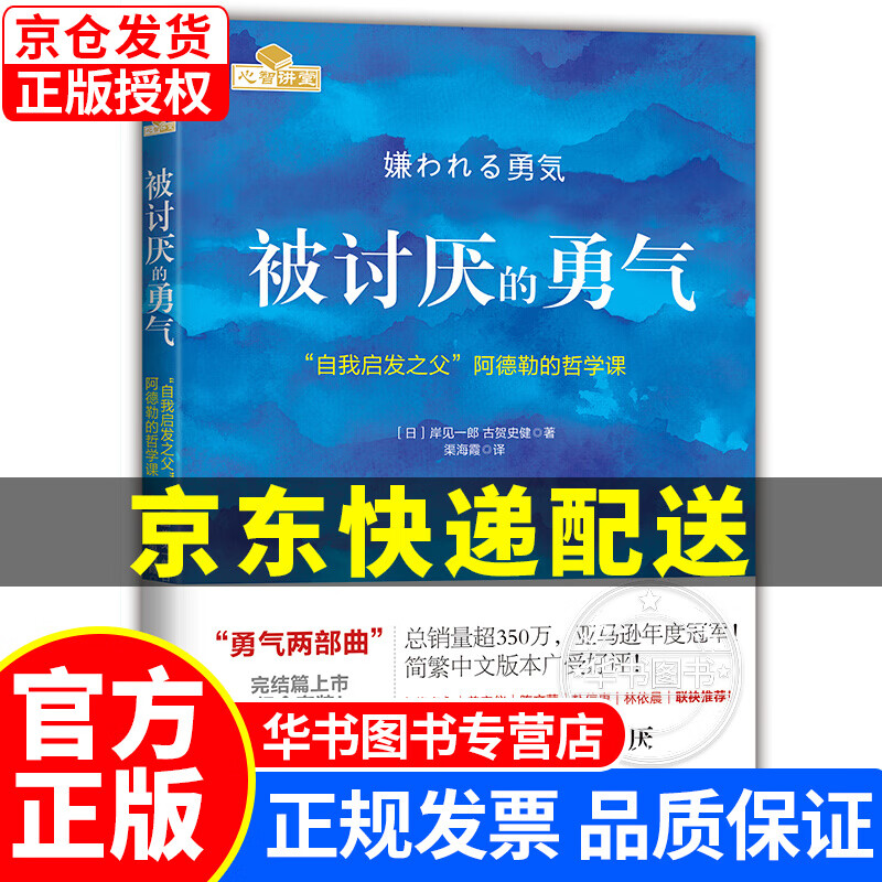 【挑选】被讨厌的勇气 幸福的勇气  阿德勒 机械工业出版社 被讨厌的勇气(定价55元)