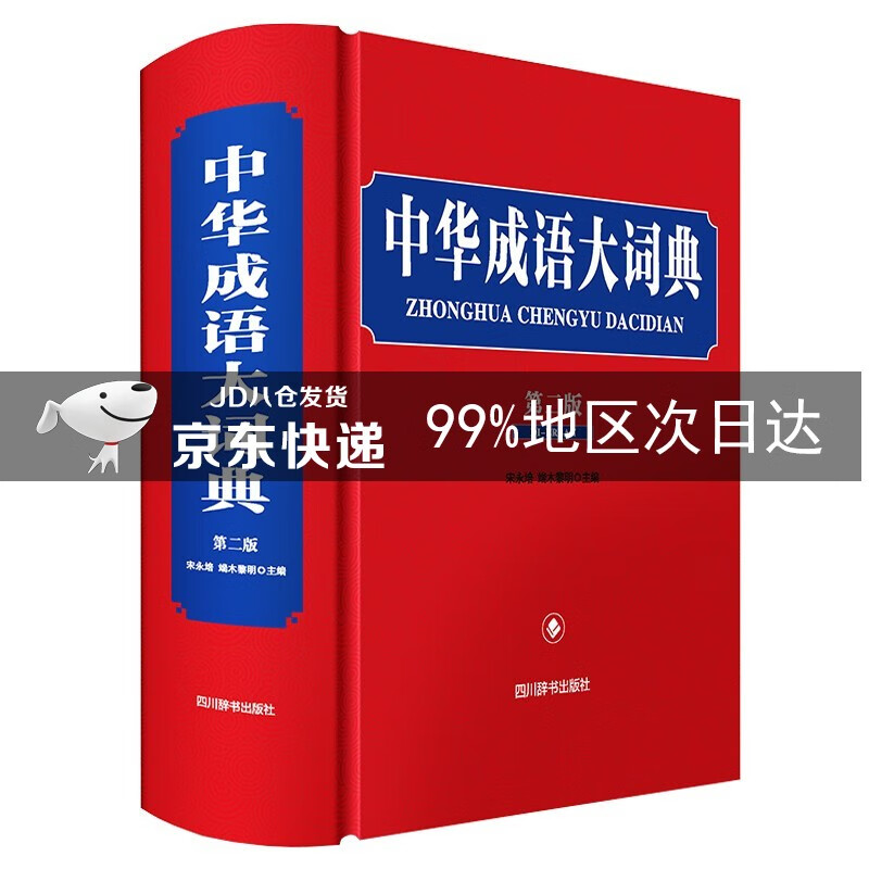 中华成语大词典（第二版）