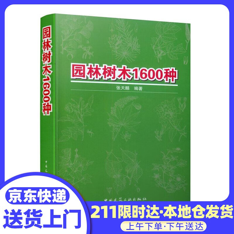 园林树木1600种 张天麟 中国建筑工业出版社
