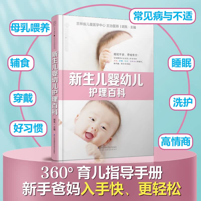 新生儿婴幼儿护理百科（汉竹） 9787571312282