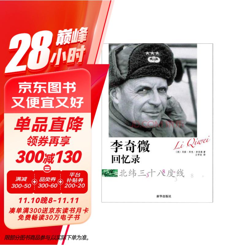 李奇微回忆录:北纬三十八度线