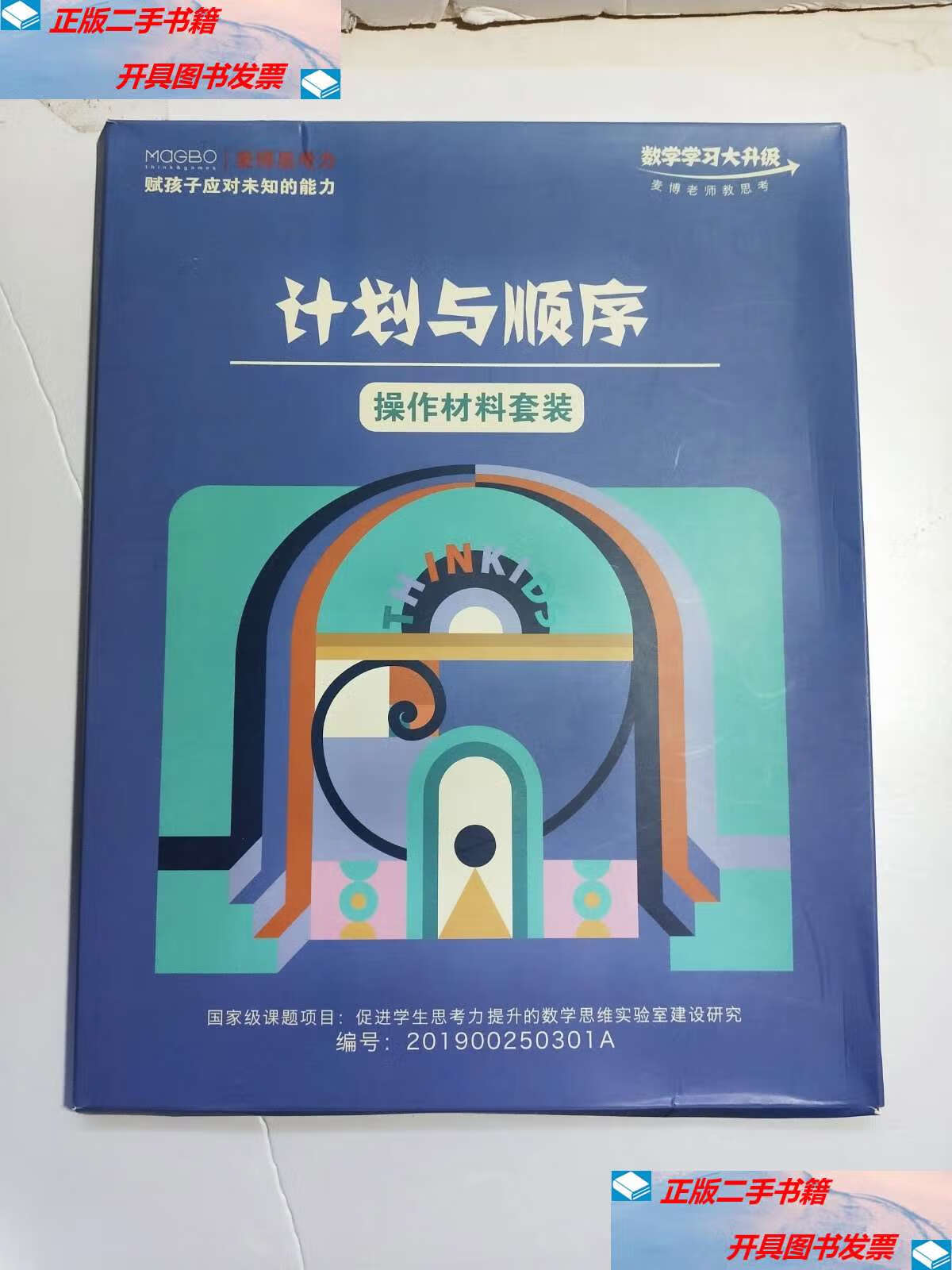 【二手9成新】麦博思考力 计划与顺序 学习单 操作材料套装 /麦博思考