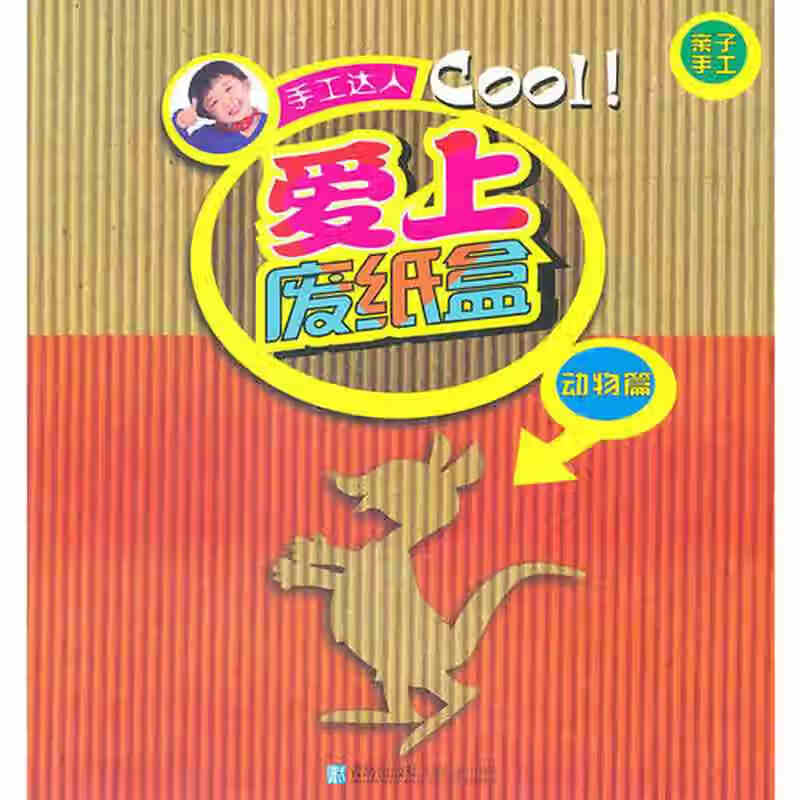 手工达人 爱上废纸盒(动物篇)