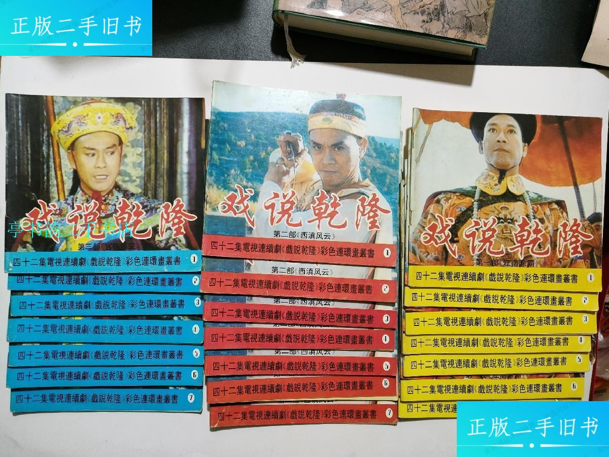 【二手9成新】彩色连环画丛书《戏说乾隆》部《江南除霸》,第二部《西