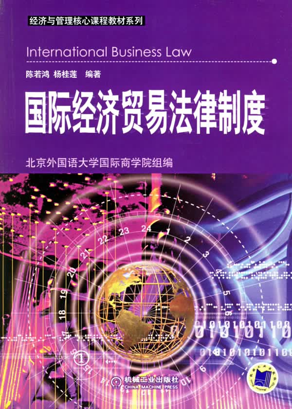 国际经济贸易法律制度【正版图书】
