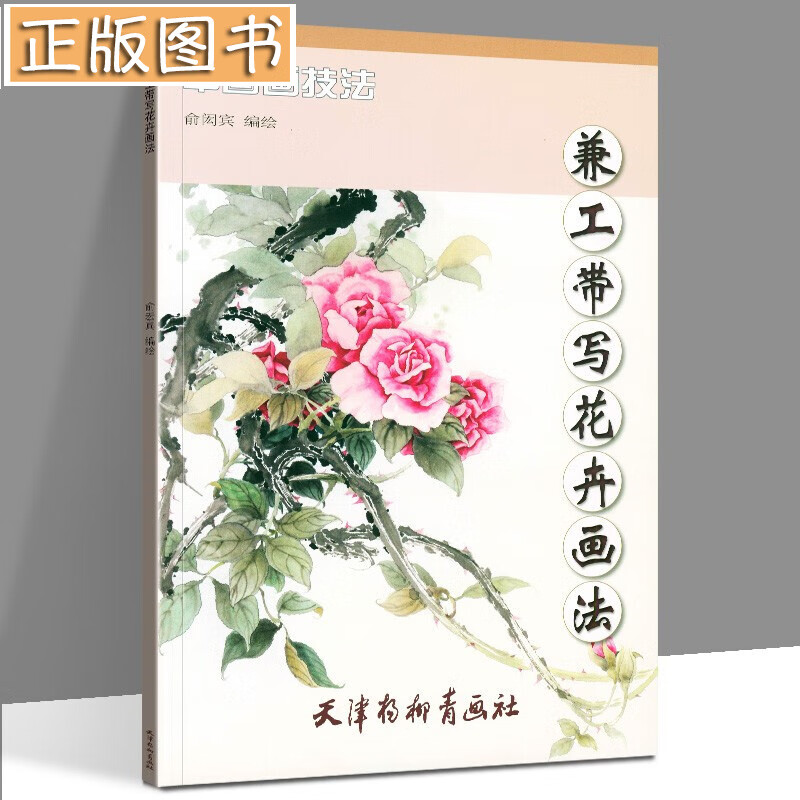 【官方旗舰】兼工带写花卉画法/中国画技法
