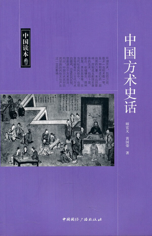 中国读本--中国方术史话【正版图书】