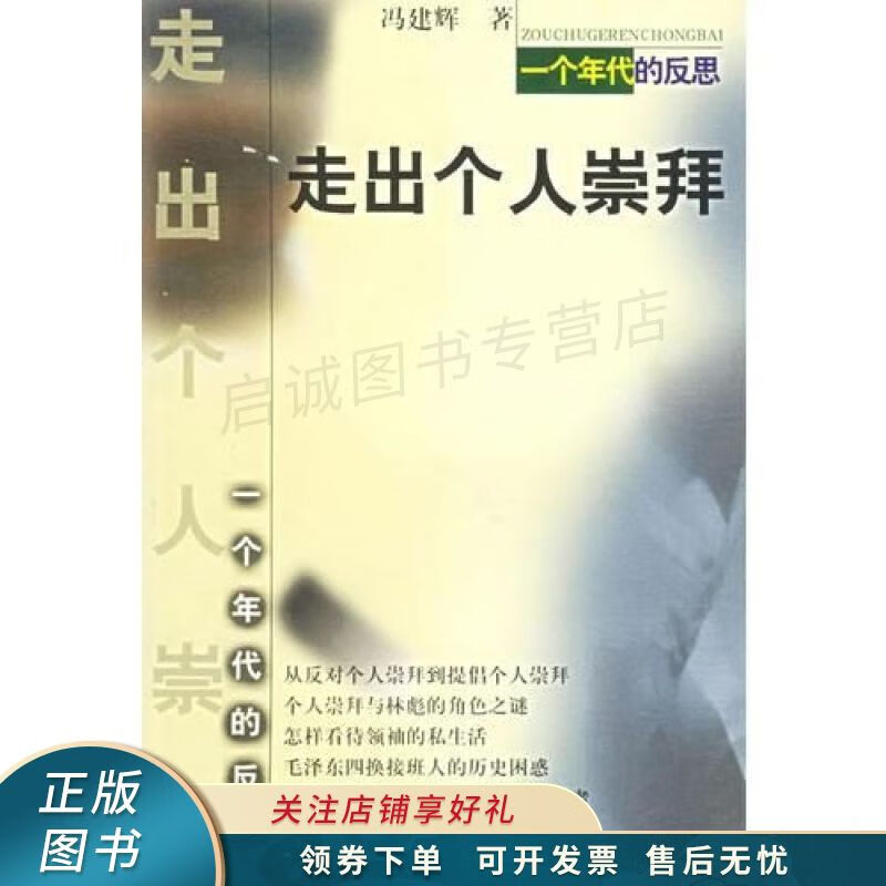 走出个人崇拜 冯建辉