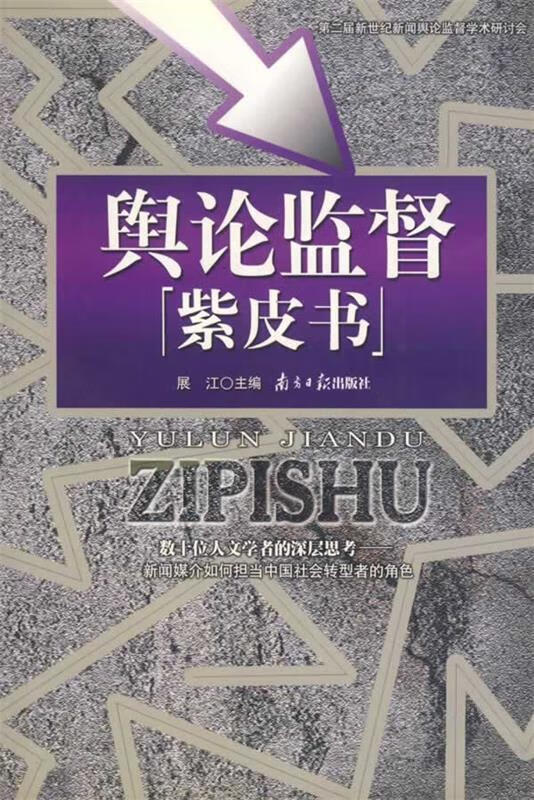 舆论监督紫皮书【好书,下单速发】