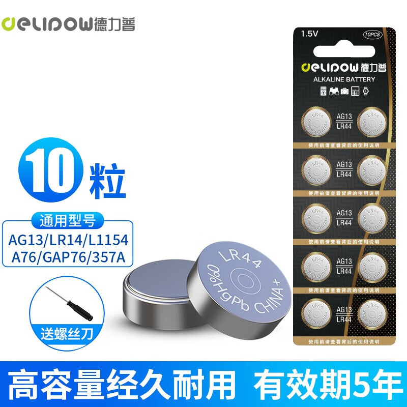 德力普（Delipow）LR44纽扣电池10粒 AG13/L1154/A76/35A/SR44碱性1.5v适用电子手表玩具