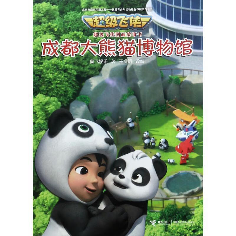 飞侠图书故事书:成都熊猫博物馆  9787544850452【正版图书】