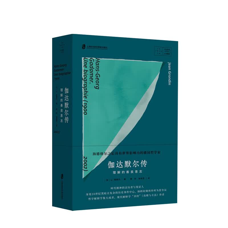 伽达默尔传：理解的善良意志 [加] 让·格朗丹 著 信睿