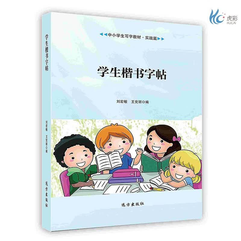 【按需印刷】学生楷书字帖
