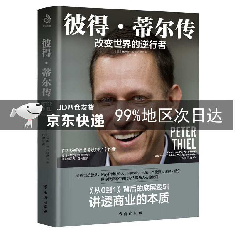 彼得·蒂尔传:改变世界的逆行者