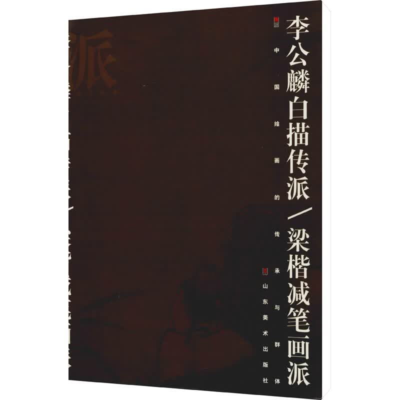 李公麟白描传派/梁楷减笔画派 图书