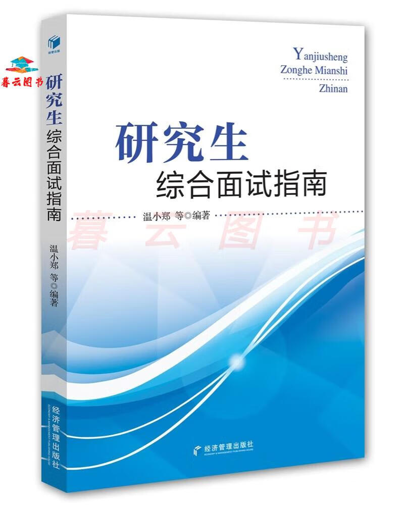 【正版书籍】研究生综合面试指南 在职硕士考试 研究生综合面试指南