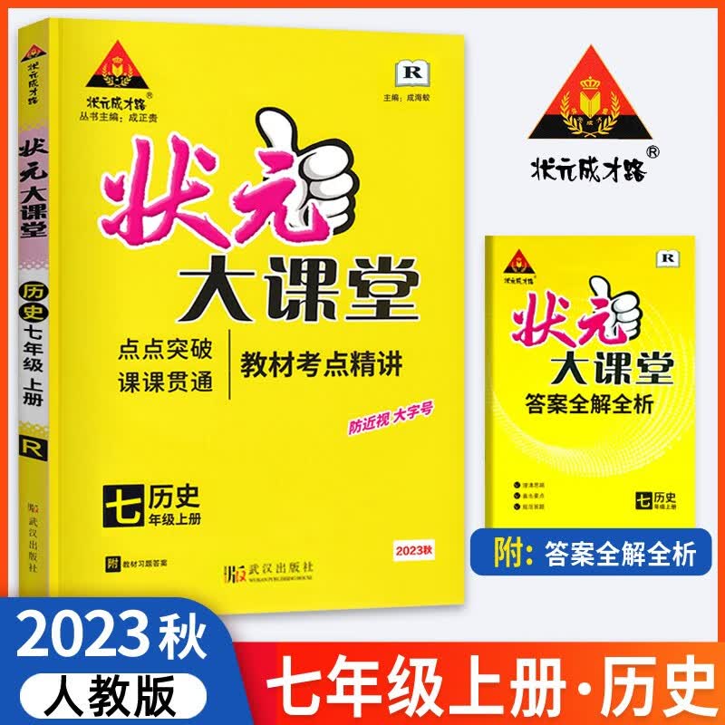 2023秋版状元成才路状元大课堂初中七年级上册历史R人教版含答案全解全析共2册使用感如何?