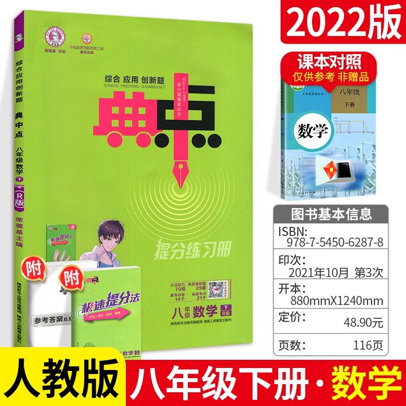 2022春 典中点八年级下册数学人教版RJ 初中8年级下册教材同步提分练习册