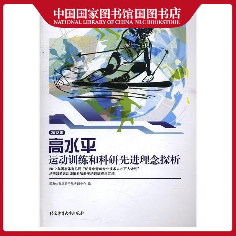 高*运动训练和科研*理念探析:2012年*“中青年专业技术人才百人计划”培养对象运动训