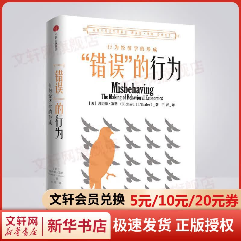 【诺贝尔经济学奖得主作品-2017】“错误”的行为 行为经济学的形成
