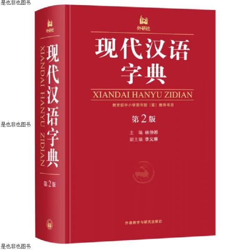 现代汉语字典(第2版)