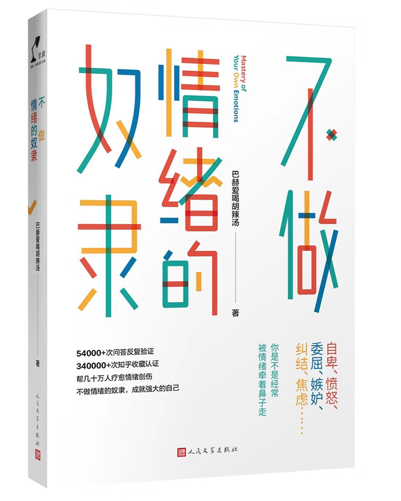 不做情绪的奴隶