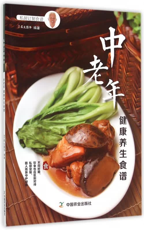 中老年健康养生食谱(私厨订制食谱)