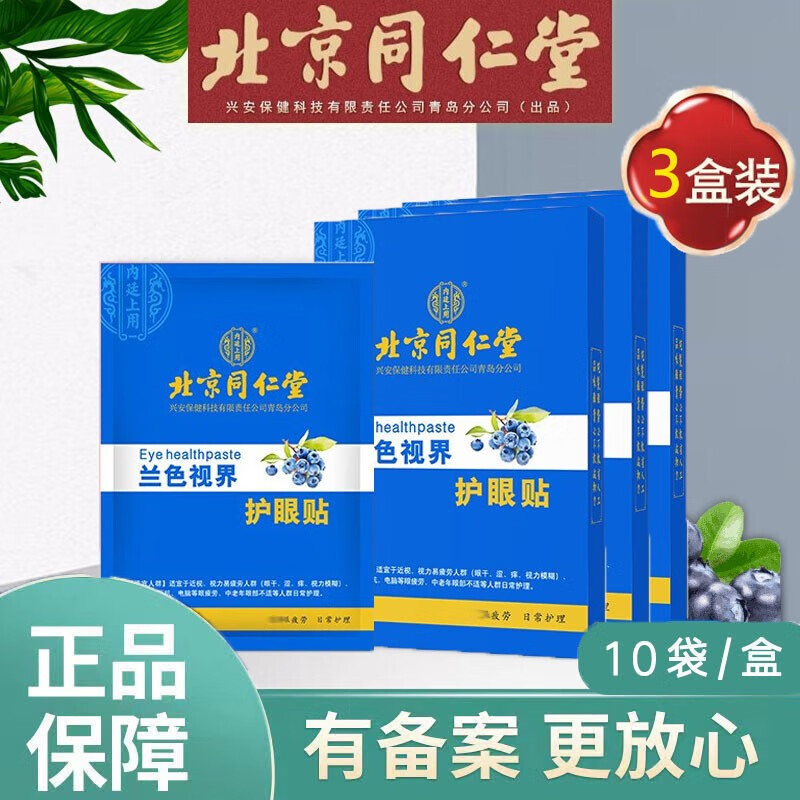 【同仁堂】护眼贴，高品质舒缓眼睛的最佳选择