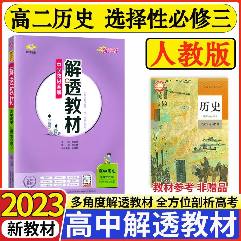 【科目可选】2023版解透教材高中选择性必修三3第三册 人教版教材全解选修三3高二课本解读 【选修三】历史 人教版 新教材