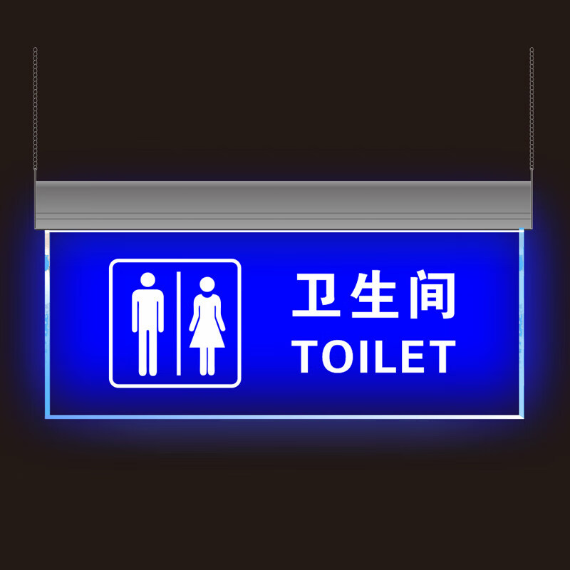萌依儿卫生间led指示牌吊牌洗手间发光标识牌亚克力厕所悬挂亮灯的 -a