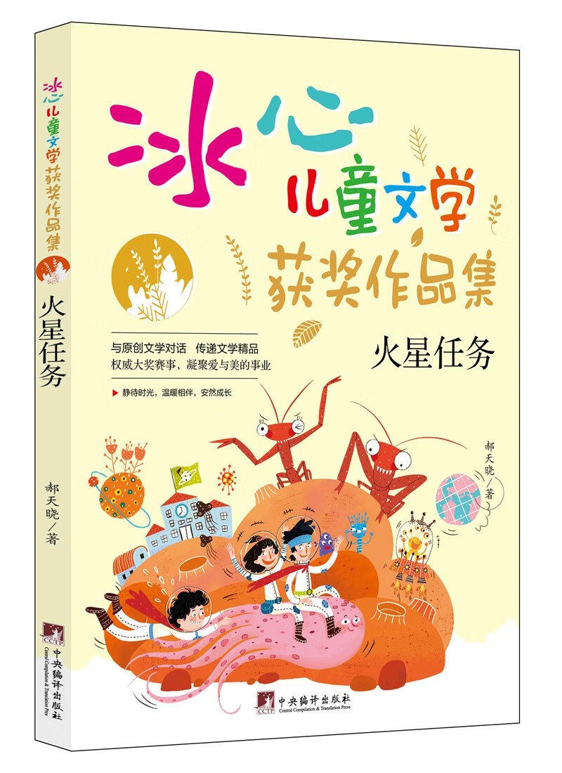 火星任务("冰心~~文学获奖作品集"系列丛书.