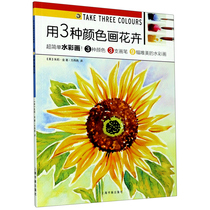 用3种颜色画花卉/西方绘画技法经典教程