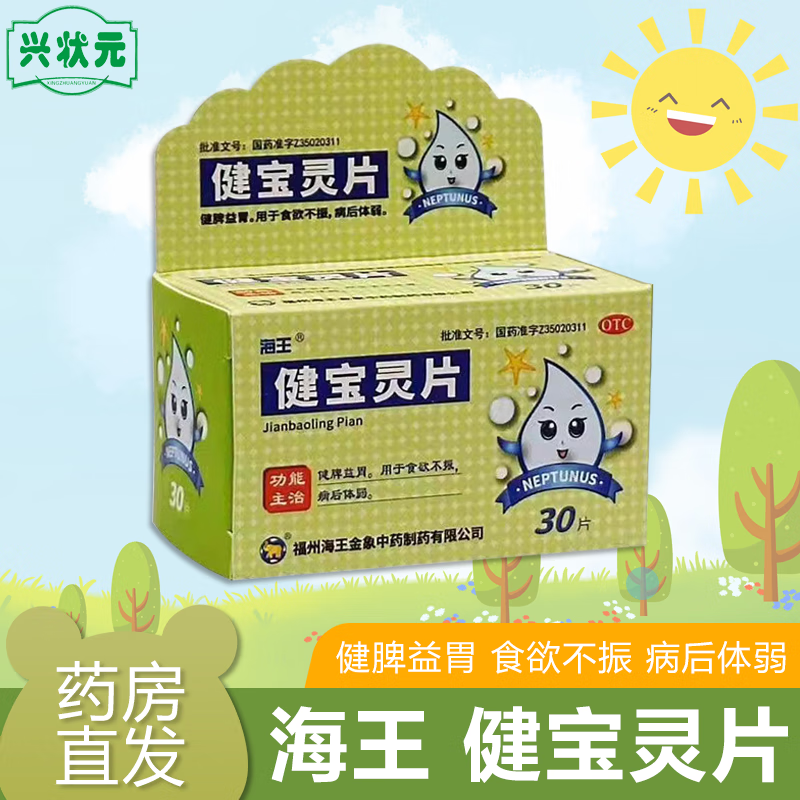 海王 健宝灵片30片 zx健脾益胃 食欲不振 1盒装