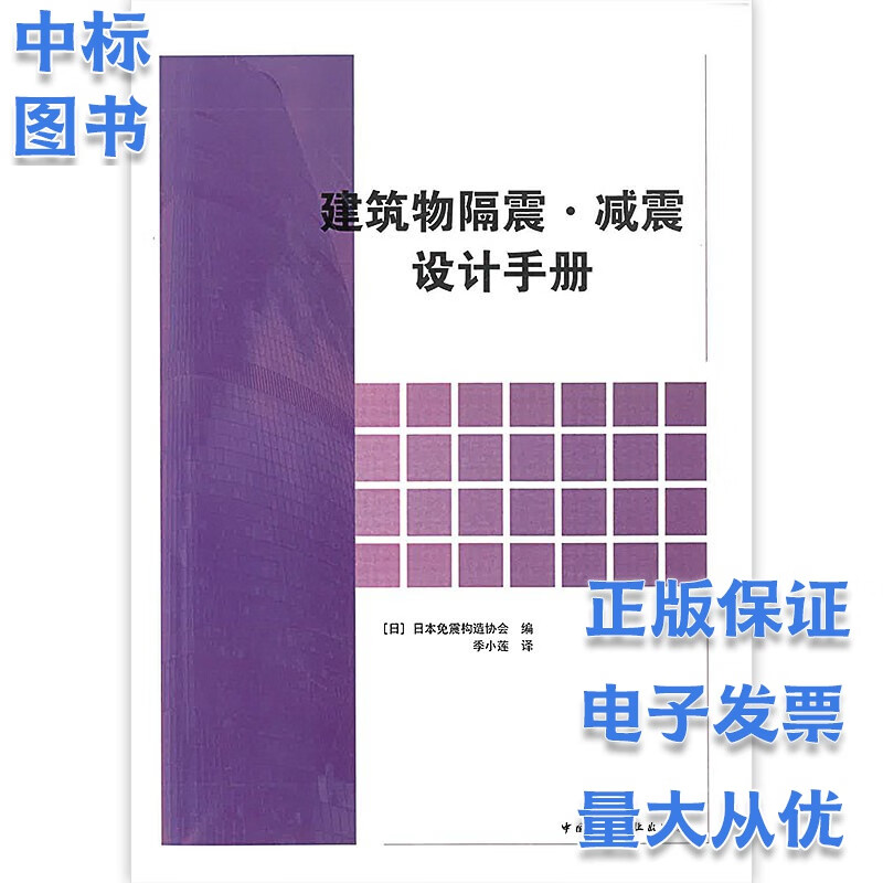建筑物隔震·减震设计手册