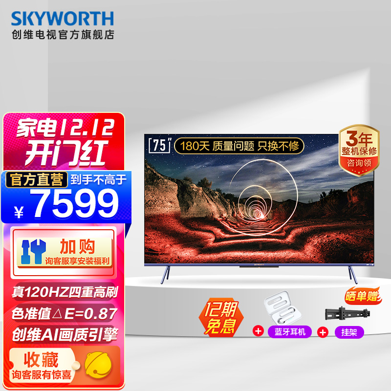 创维电视 75A20 Pro 75英寸 120HZ 4K超高清 语音声控 护眼防蓝光 液晶平板电视机